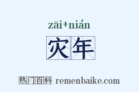 灾年是什么意思的图片